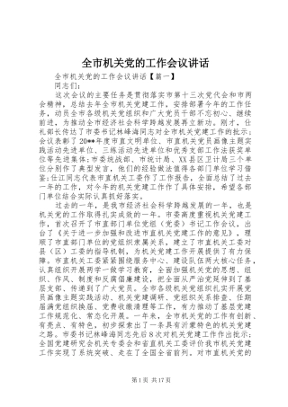 全市机关党的工作会议讲话发言