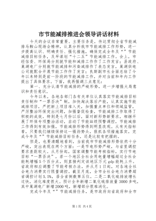 市节能减排推进会领导讲话