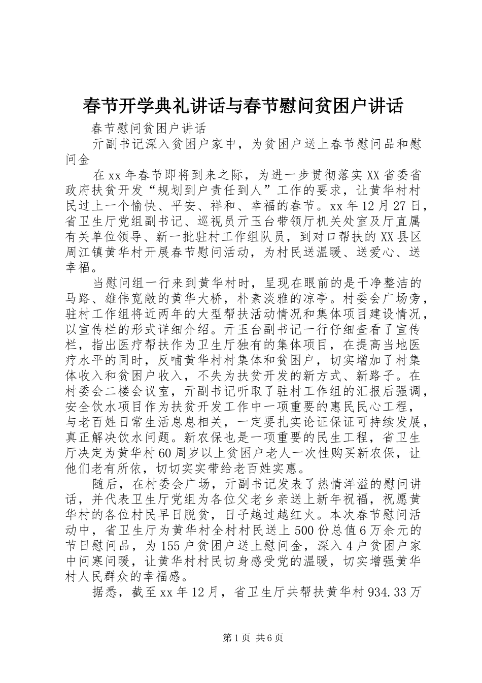 春节开学典礼讲话发言与春节慰问贫困户讲话发言_第1页