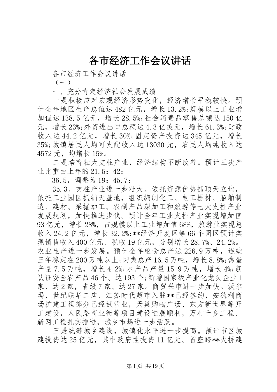 各市经济工作会议讲话发言_第1页