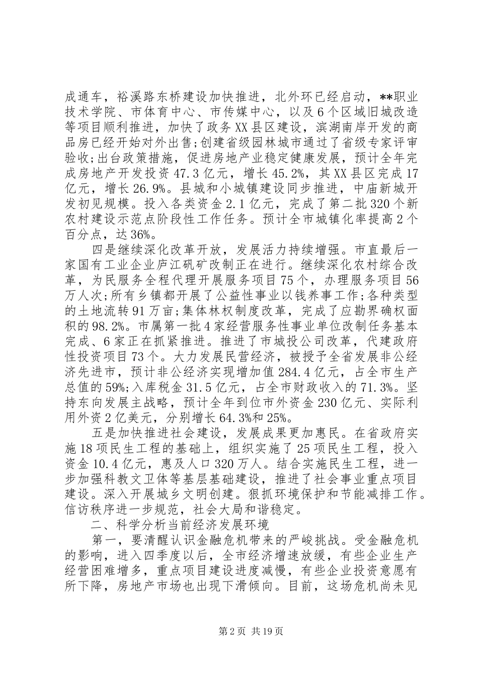各市经济工作会议讲话发言_第2页