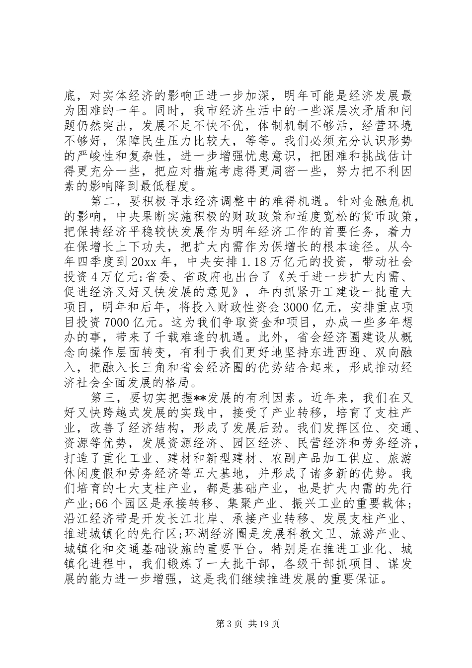 各市经济工作会议讲话发言_第3页