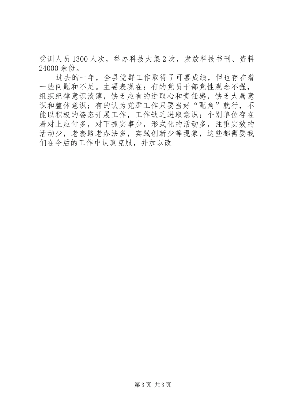 在全县党群工作会议上的讲话发言_第3页