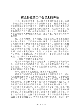 在全县党群工作会议上的讲话发言