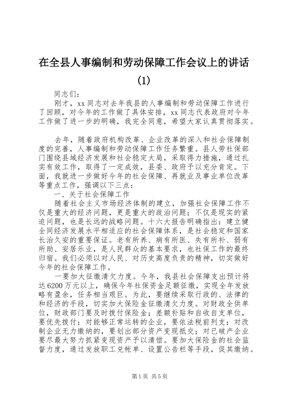 在全县人事编制和劳动保障工作会议上的讲话_第1页