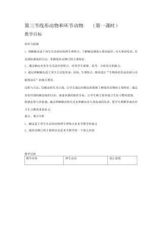 第三节 线形动物和环节动物教学设计