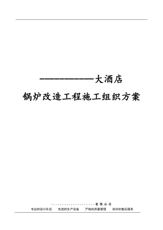 锅炉改造施工方案