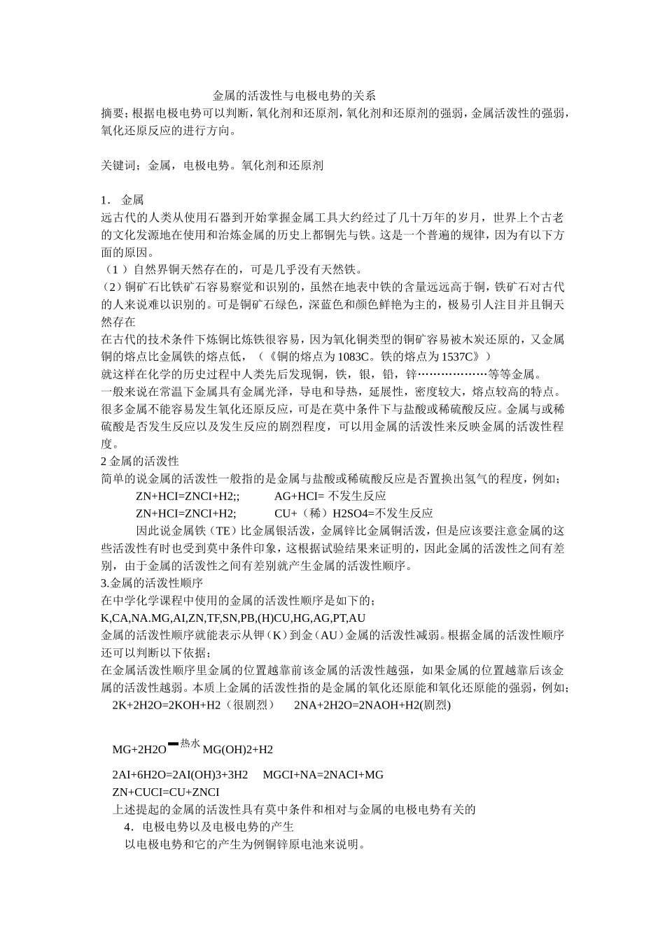 金属的活泼性与电极电势的关系_第1页