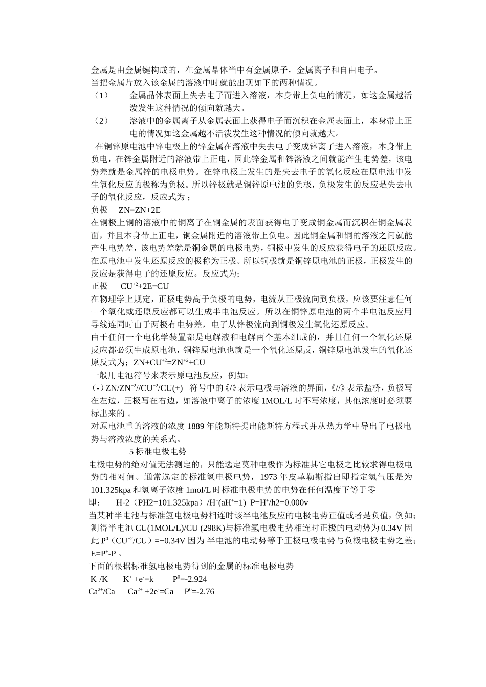 金属的活泼性与电极电势的关系_第2页