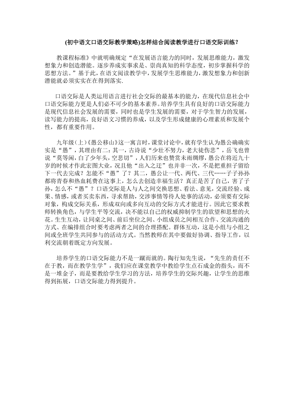 初中语文口语交际教学策之愚公移山_第1页