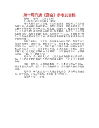 第十周升旗《勤奋》参考发言稿 