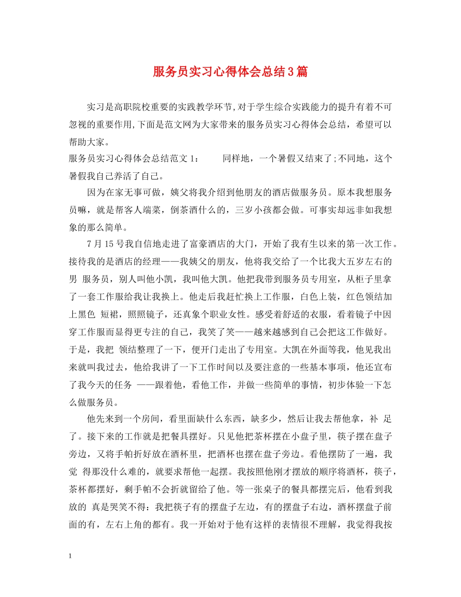 服务员实习心得体会总结3篇 _第1页