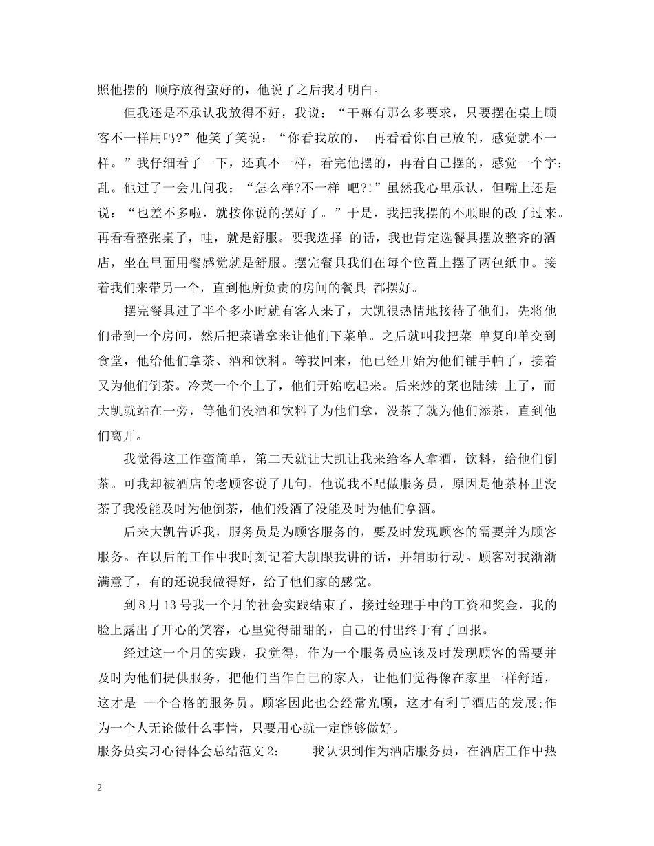 服务员实习心得体会总结3篇 _第2页