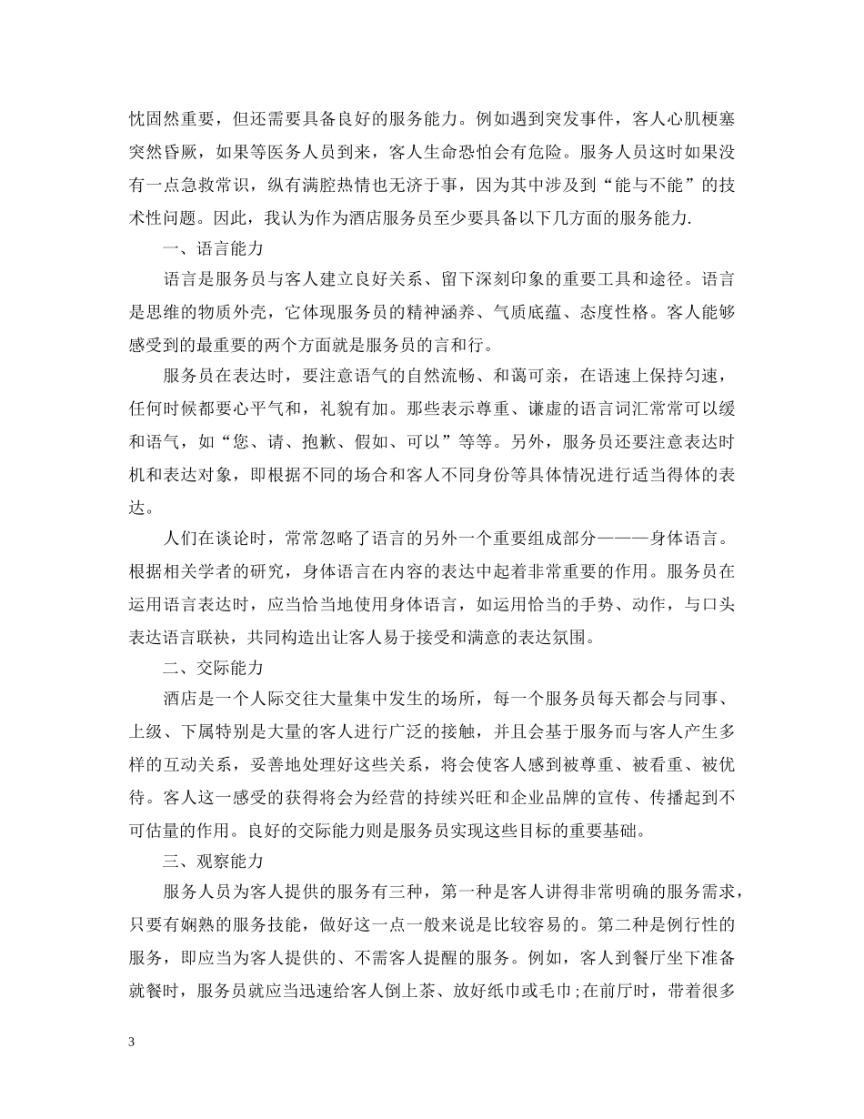 服务员实习心得体会总结3篇 _第3页