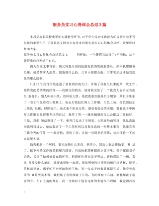 服务员实习心得体会总结3篇 