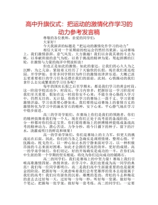 高中升旗仪式把运动的激情化作学习的动力参考发言稿 