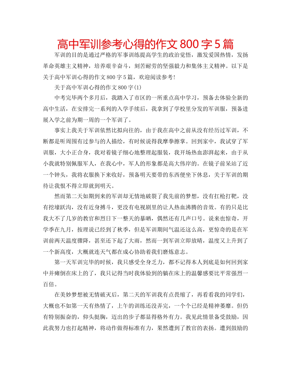 高中军训参考心得的作文800字5篇 _第1页