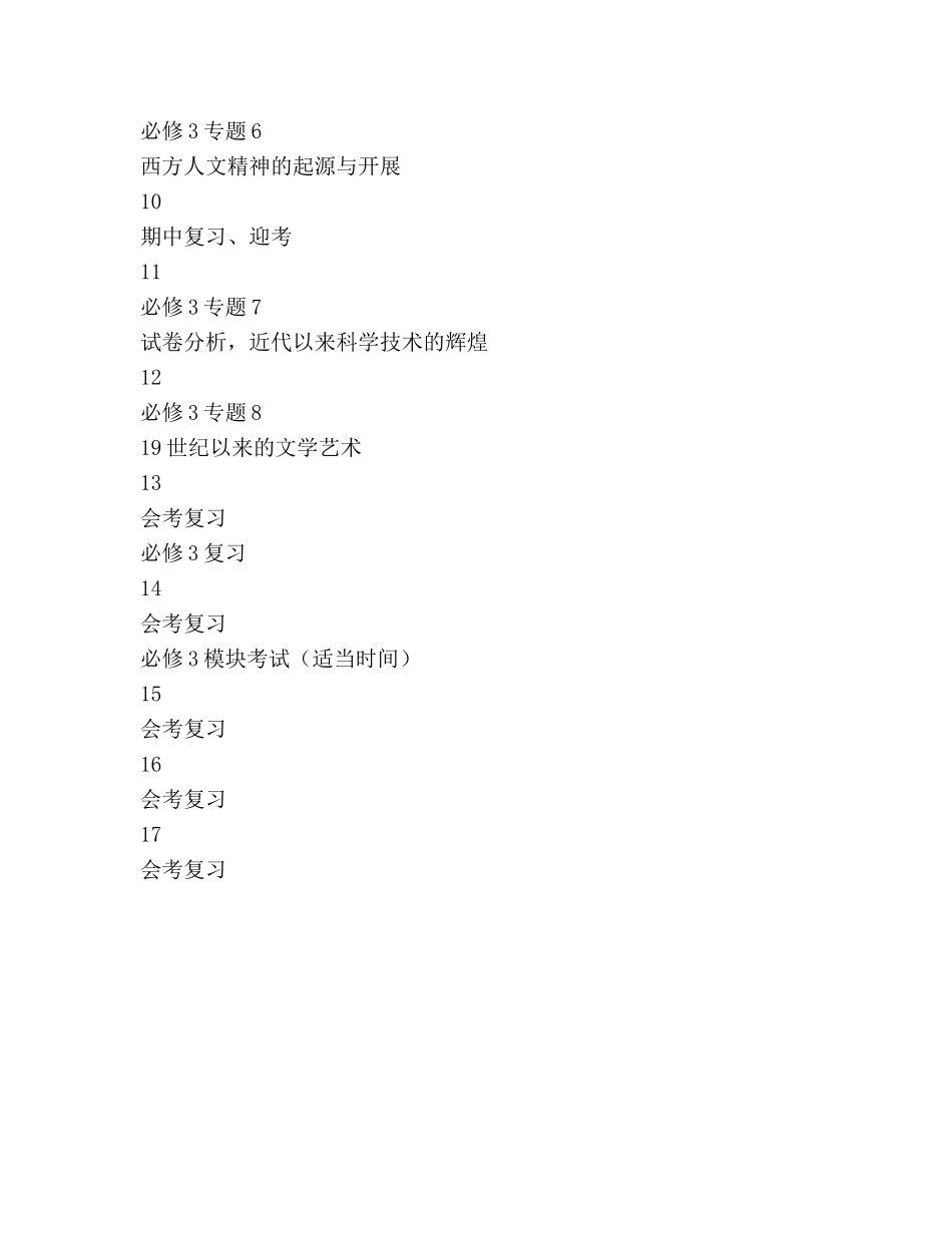 高一历史学科第二学期教学参考计划 _第3页