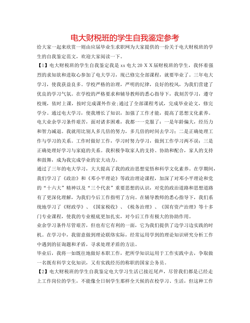 电大财税班的学生自我鉴定参考 _第1页
