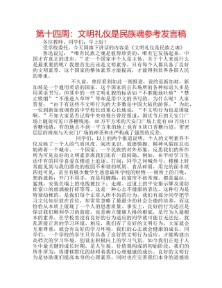 第十四周文明礼仪是民族魂参考发言稿 