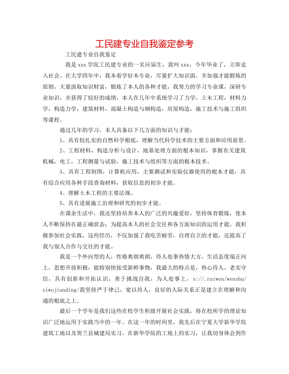 工民建专业自我鉴定参考 _第1页