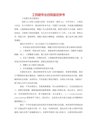工民建专业自我鉴定参考 