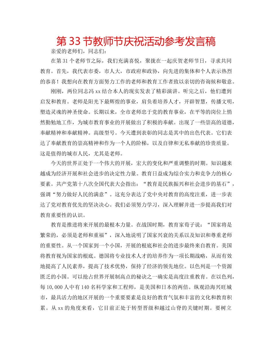 第33节教师节庆祝活动参考发言稿 _第1页