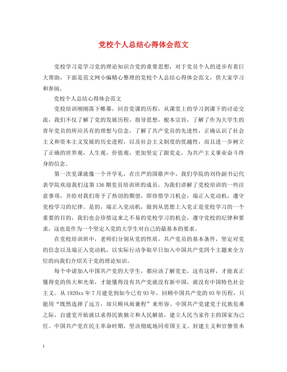 党校个人总结心得体会范文 _第1页