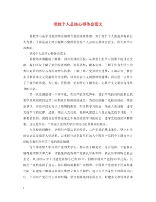 党校个人总结心得体会范文 