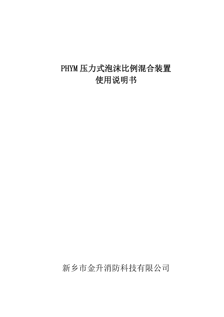压力式比例混合装置操作规程_第1页