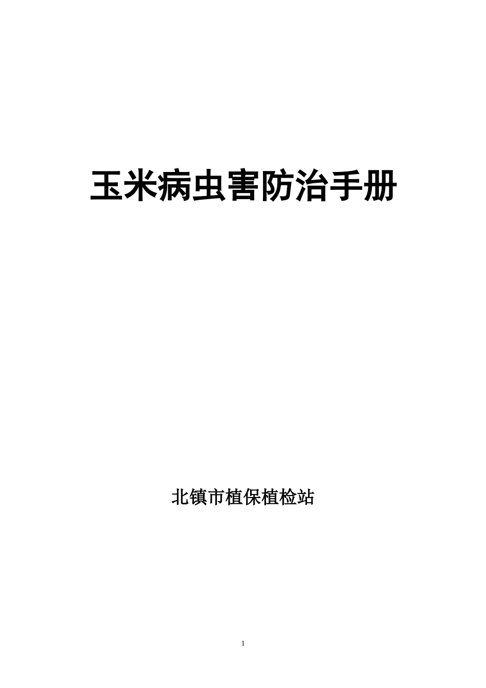 玉米病虫害防治手册_第1页