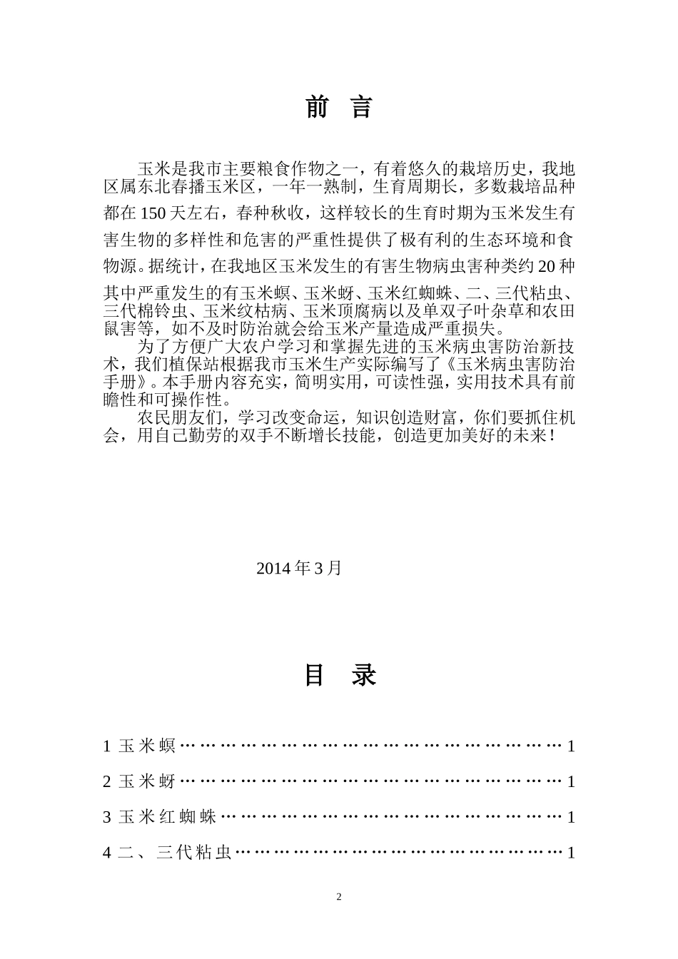 玉米病虫害防治手册_第2页