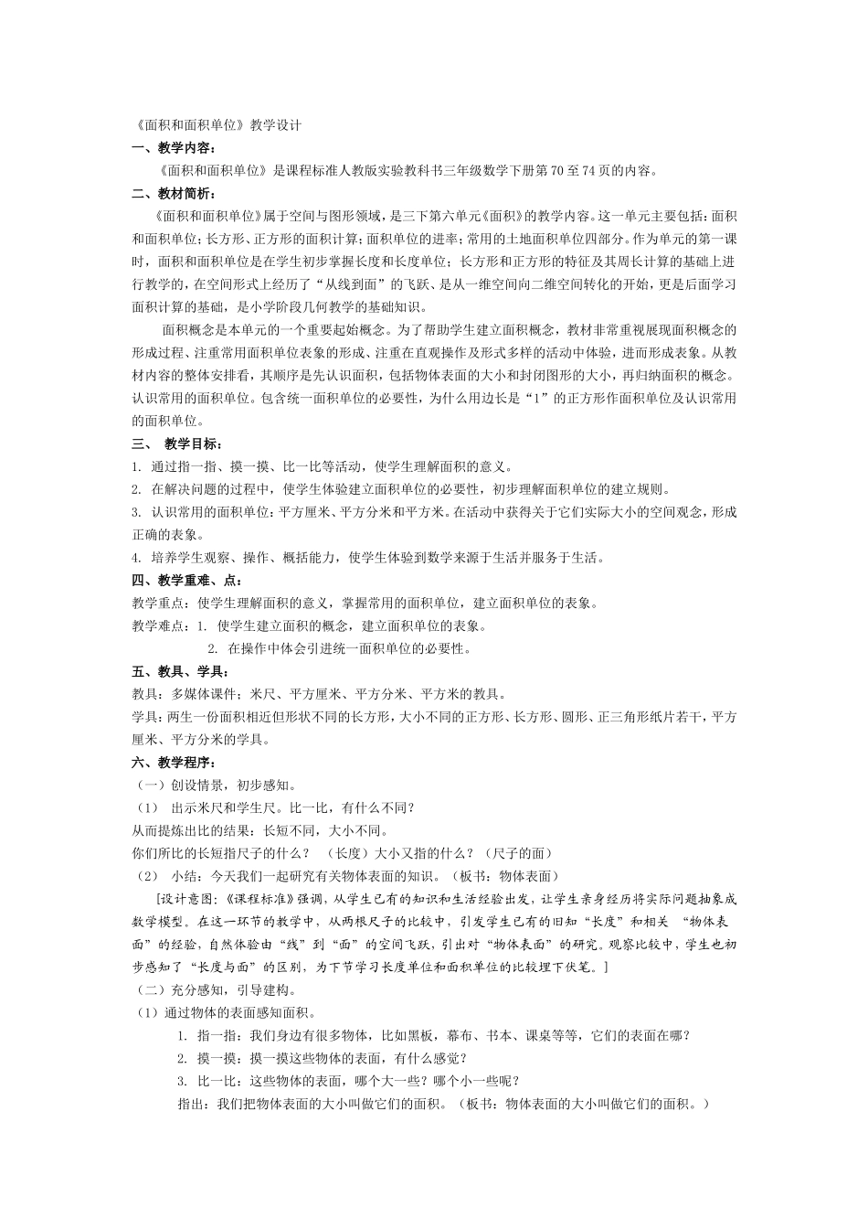 面积和面积单位教学设计_第1页