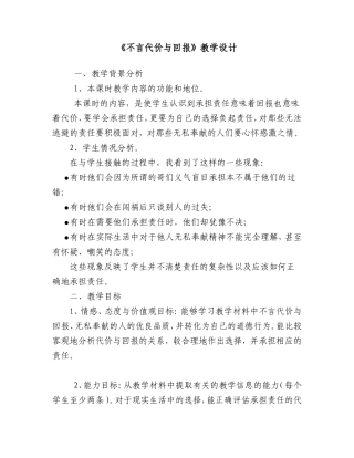 《不言代价与回报》教学设计原设计