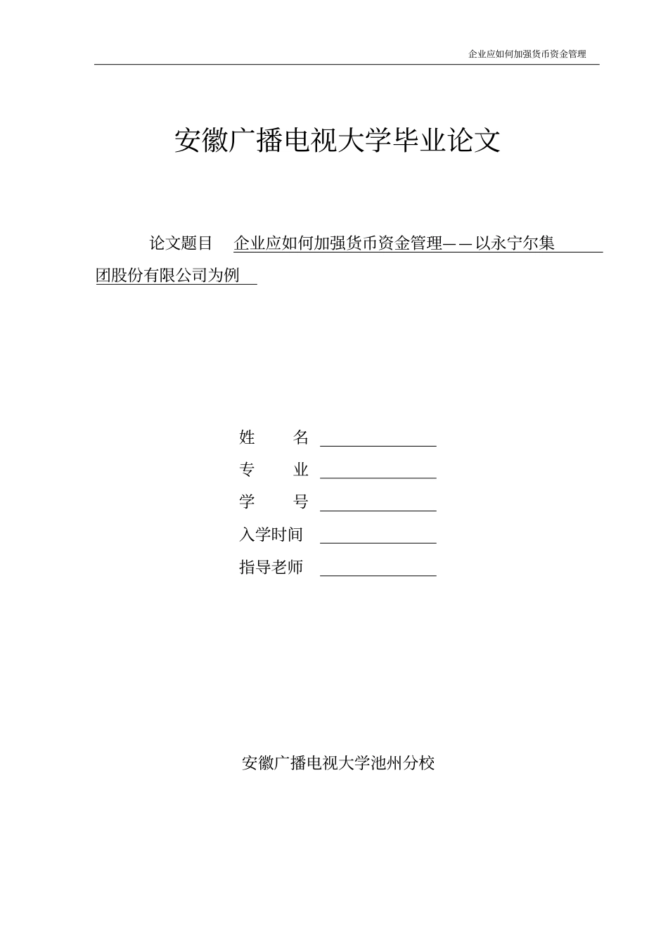 企业应如何加强货币资金管理-以xx公司为例剖析_第1页