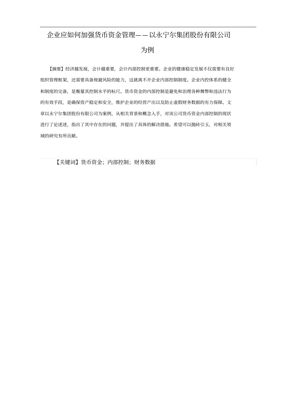 企业应如何加强货币资金管理-以xx公司为例剖析_第2页