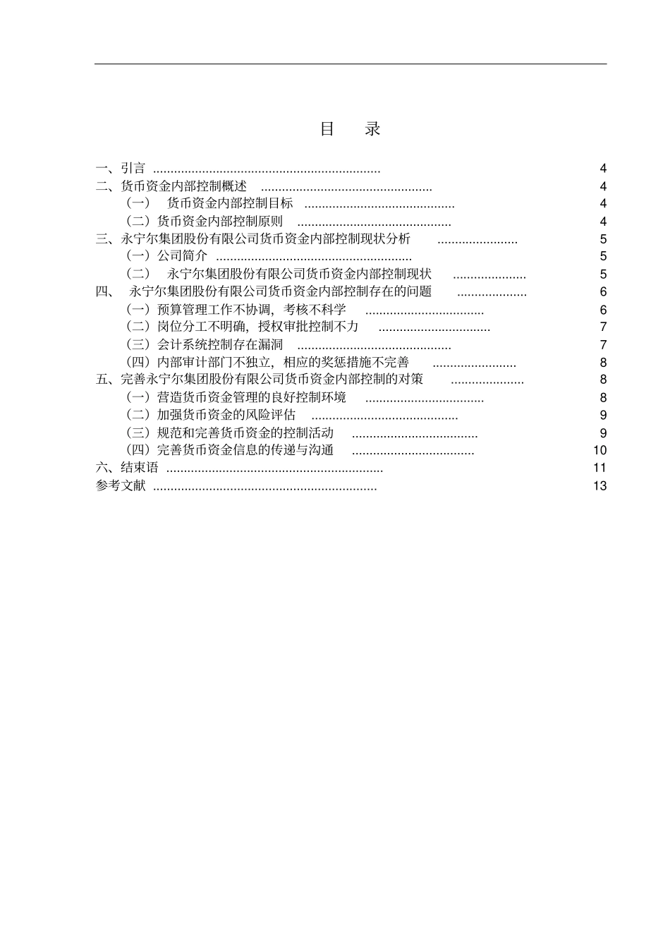 企业应如何加强货币资金管理-以xx公司为例剖析_第3页