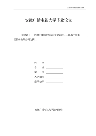 企业应如何加强货币资金管理-以xx公司为例剖析