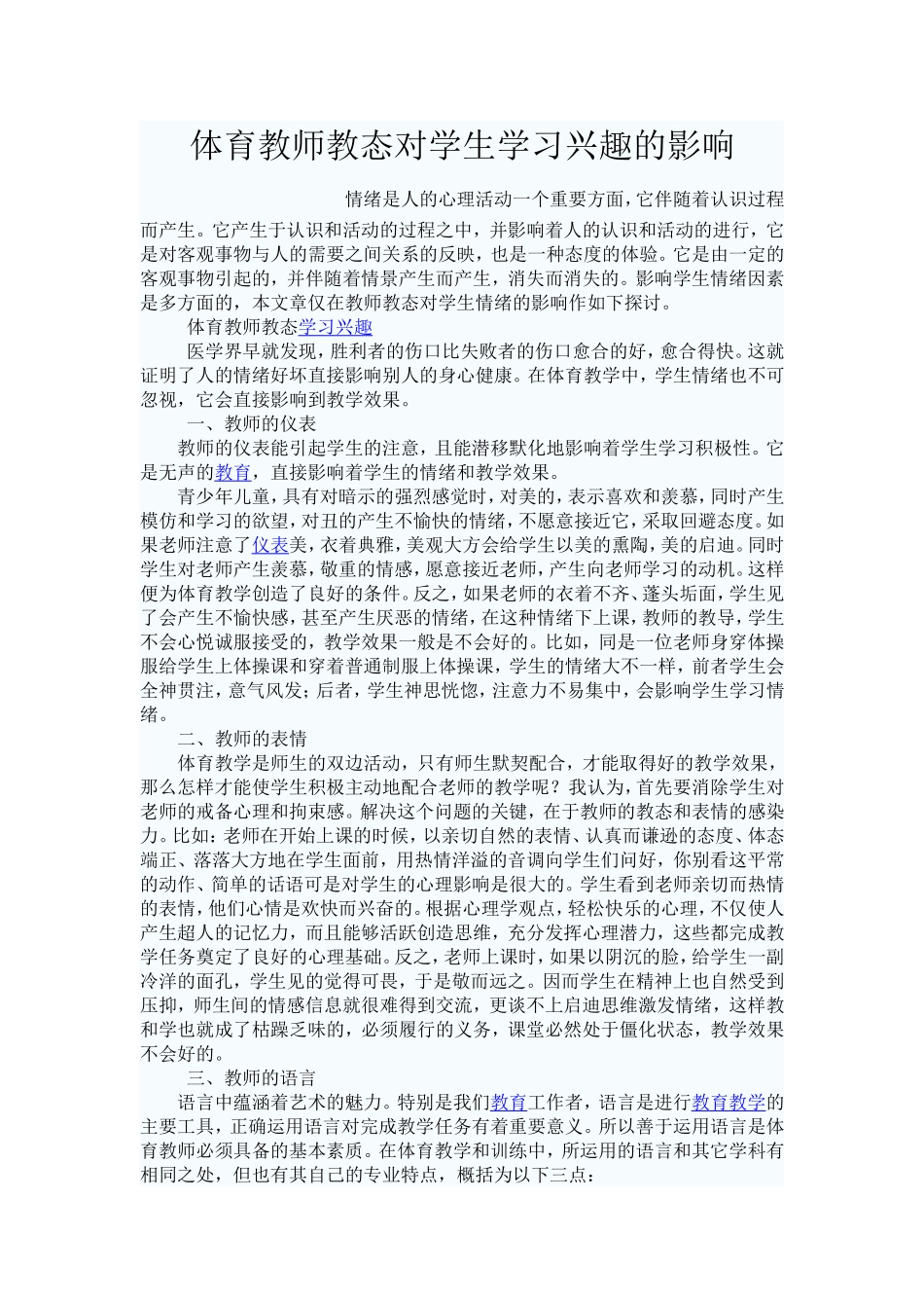 体育教师教态对学生学习兴趣的影响_第1页