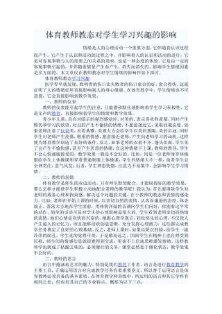 体育教师教态对学生学习兴趣的影响