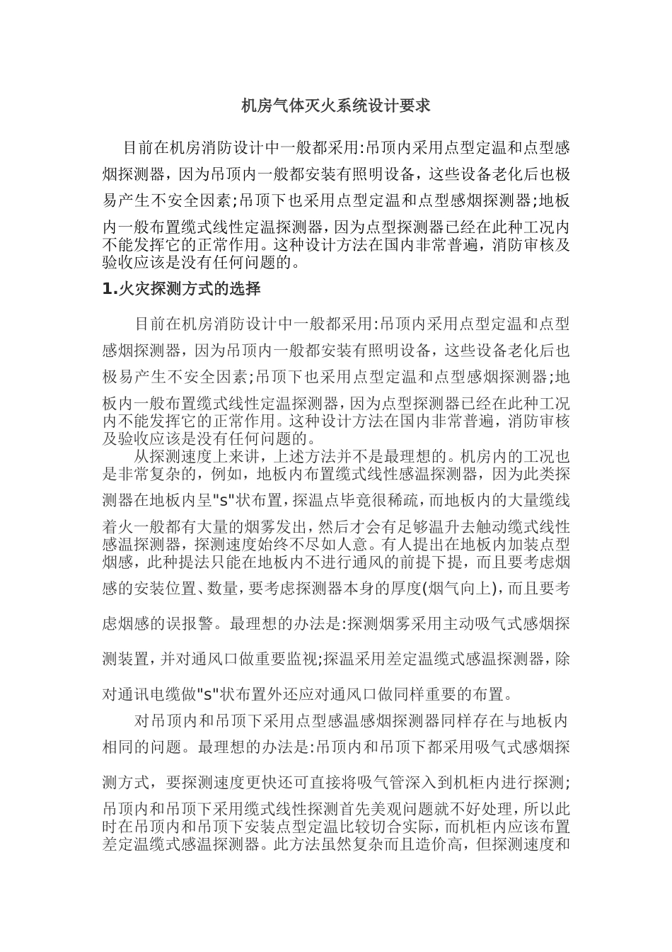 机房气体灭火系统设计要求_第1页