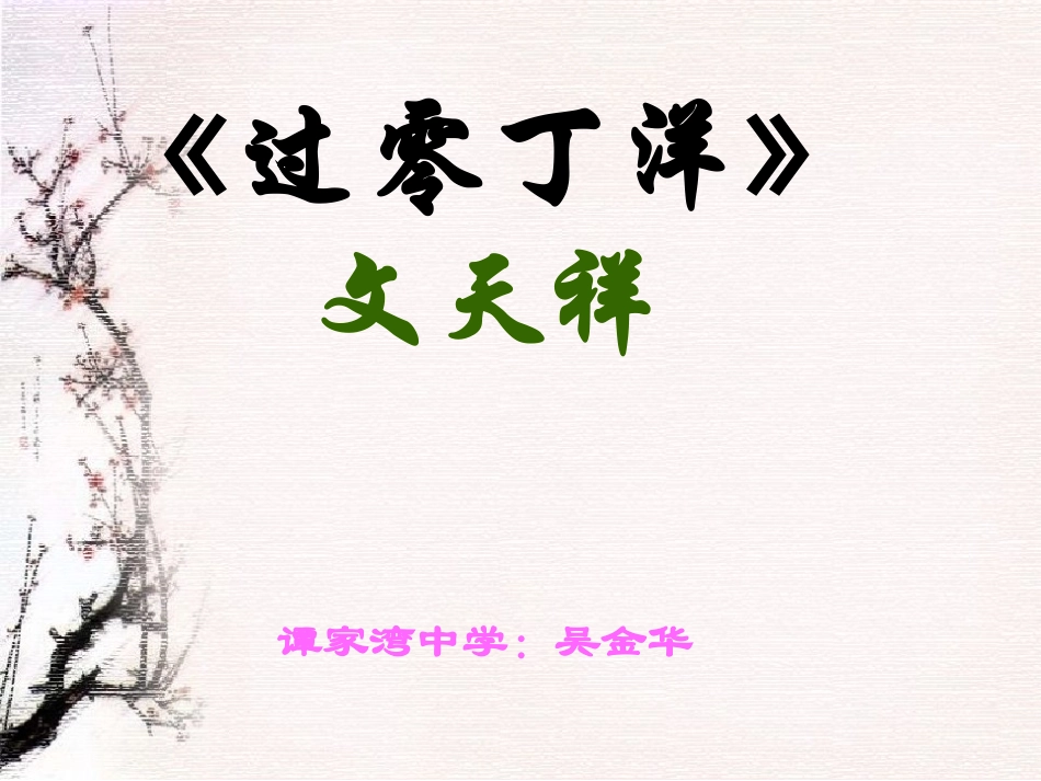 过零丁洋 (2)_第1页