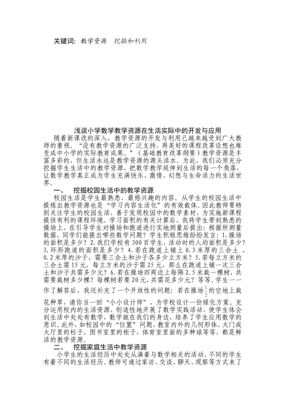 浅谈小学数学教学资源在生活实际的开发与应用_第2页
