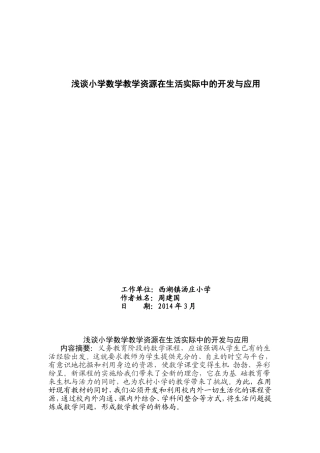 浅谈小学数学教学资源在生活实际的开发与应用