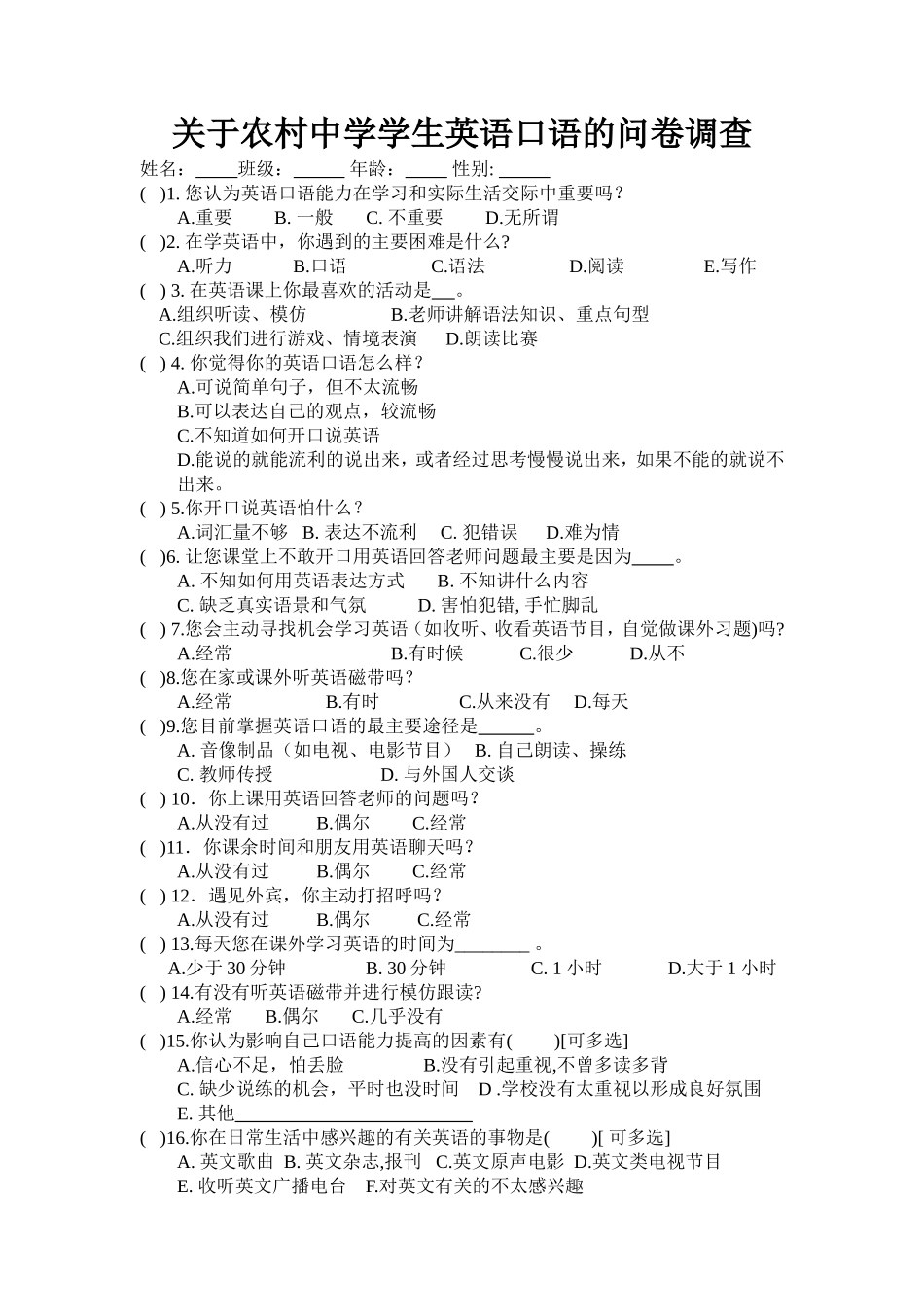 关于农村中学学生英语口语的问卷调查_第1页