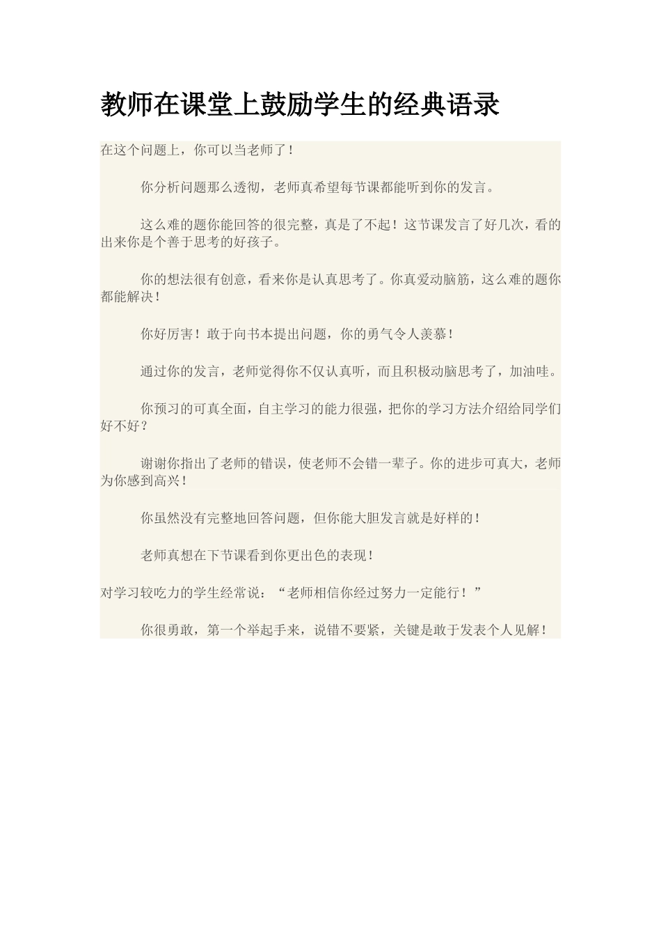 教师在课堂上鼓励学生的经典语录_第1页