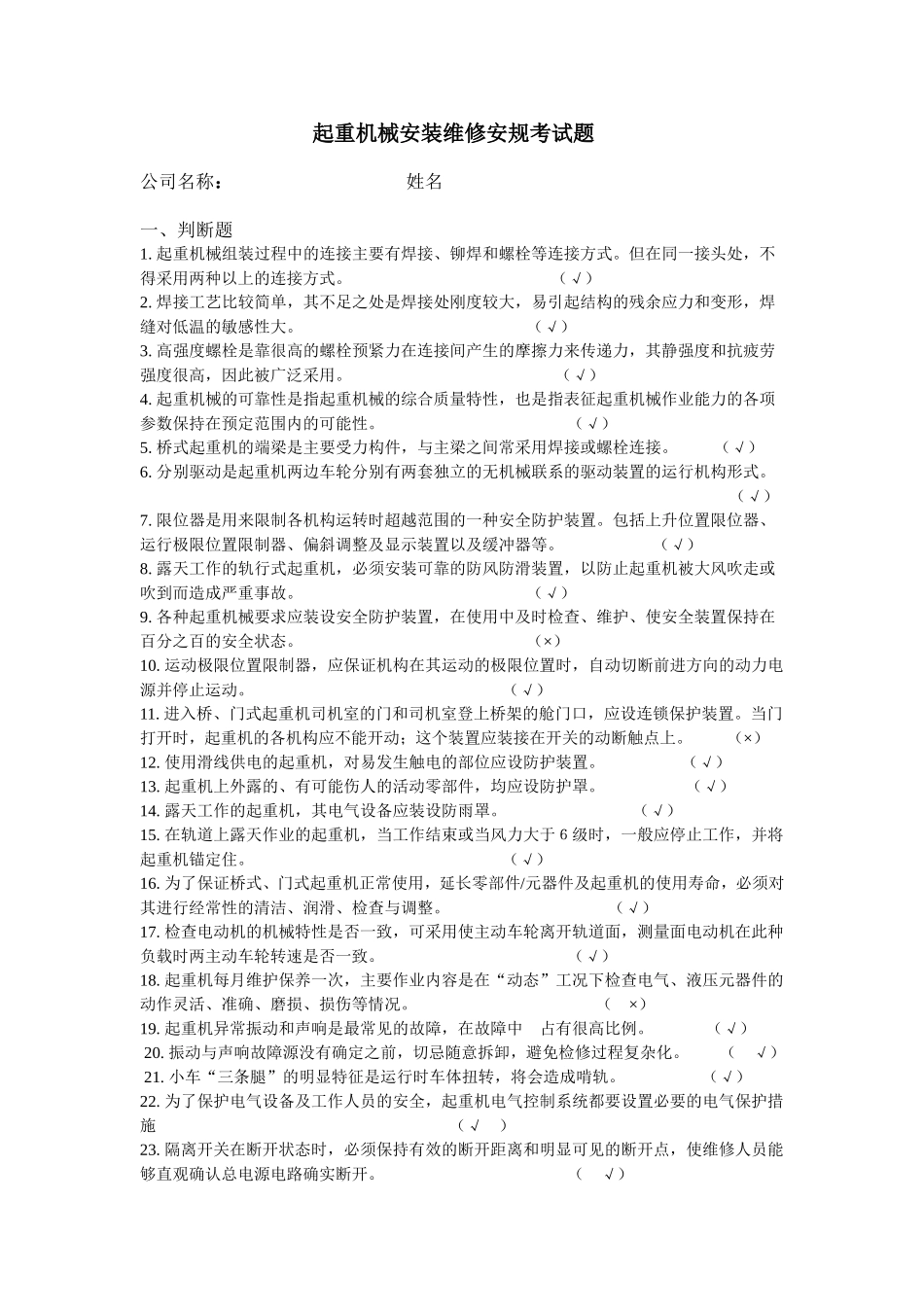 起重机械安装维修安规考试题库_第1页