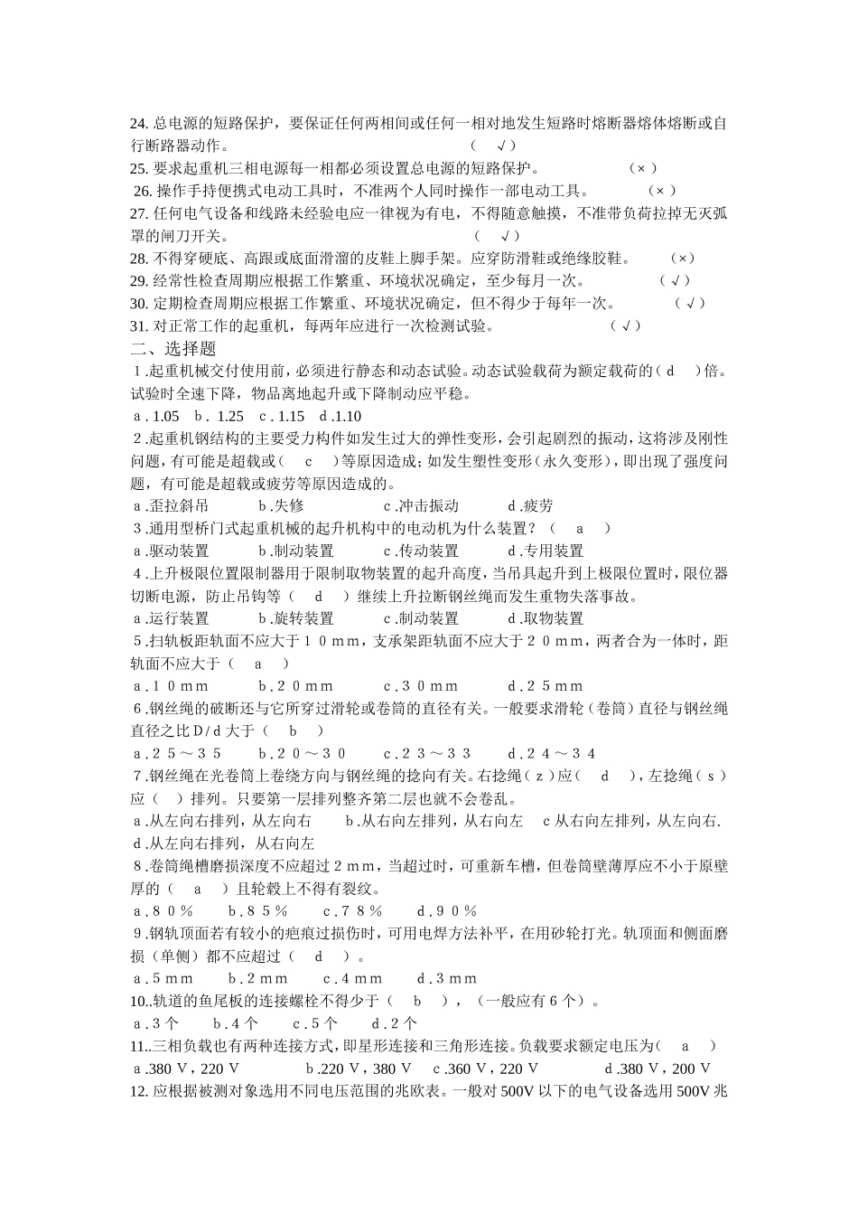 起重机械安装维修安规考试题库_第2页