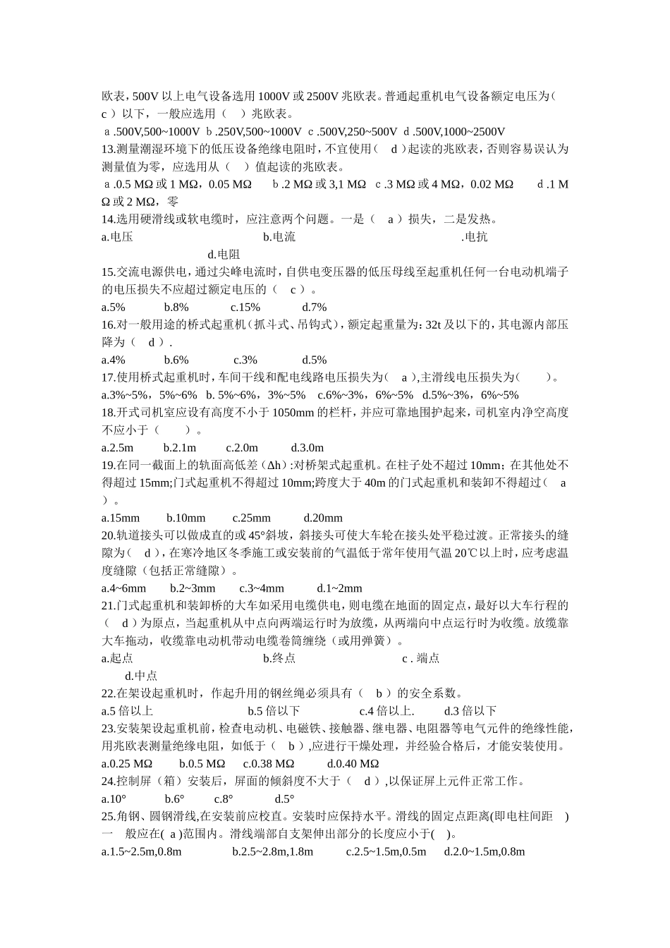 起重机械安装维修安规考试题库_第3页