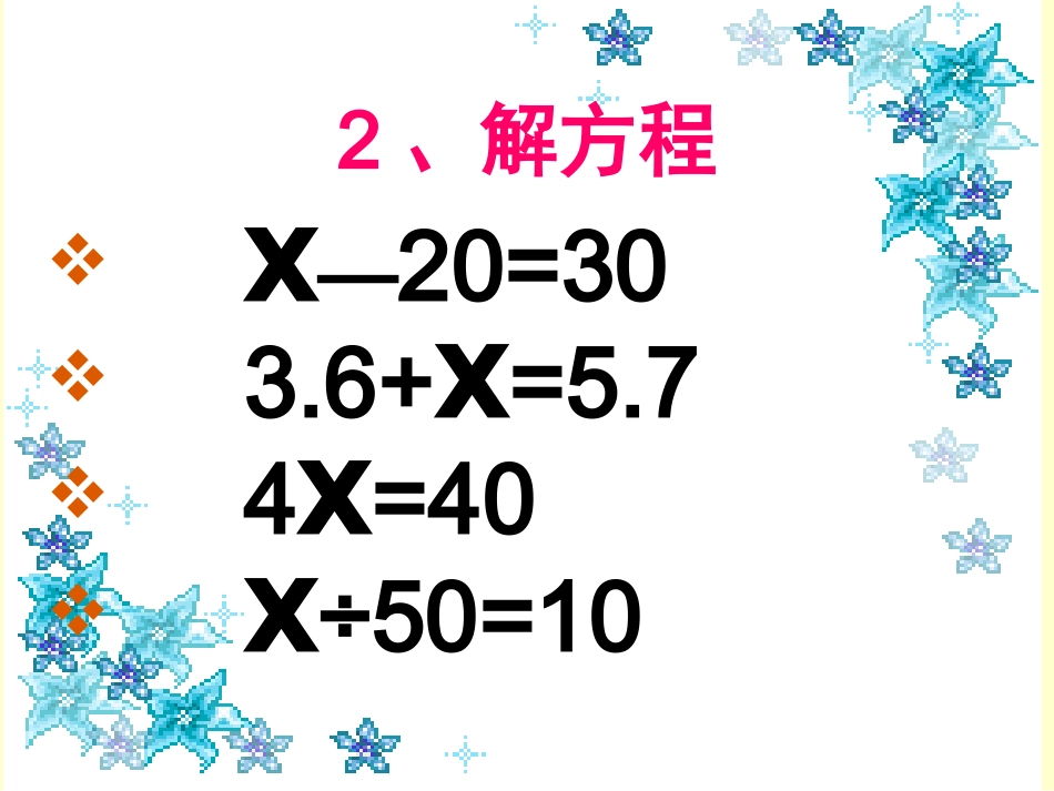 苏教版五年级数学复习课：方程2_第3页